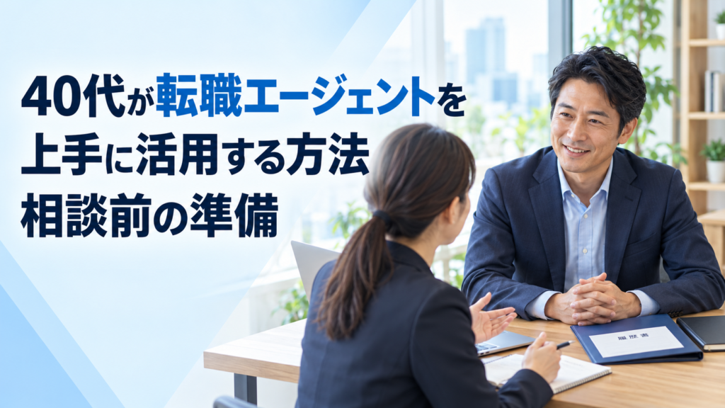 転職エージェントとの相談前に準備する40代の男性