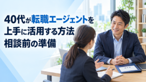 転職エージェントとの相談前に準備する40代の男性