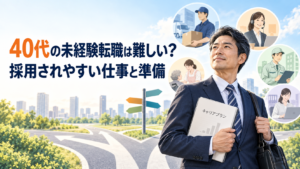 40代の未経験転職で採用されやすい仕事と準備を考える男性