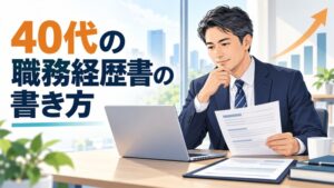 40代の職務経歴書の書き方を確認する男性