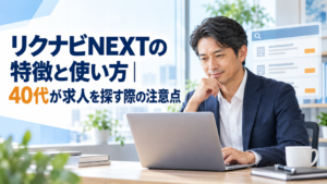 リクナビNEXTで求人を探す40代のビジネスパーソン
