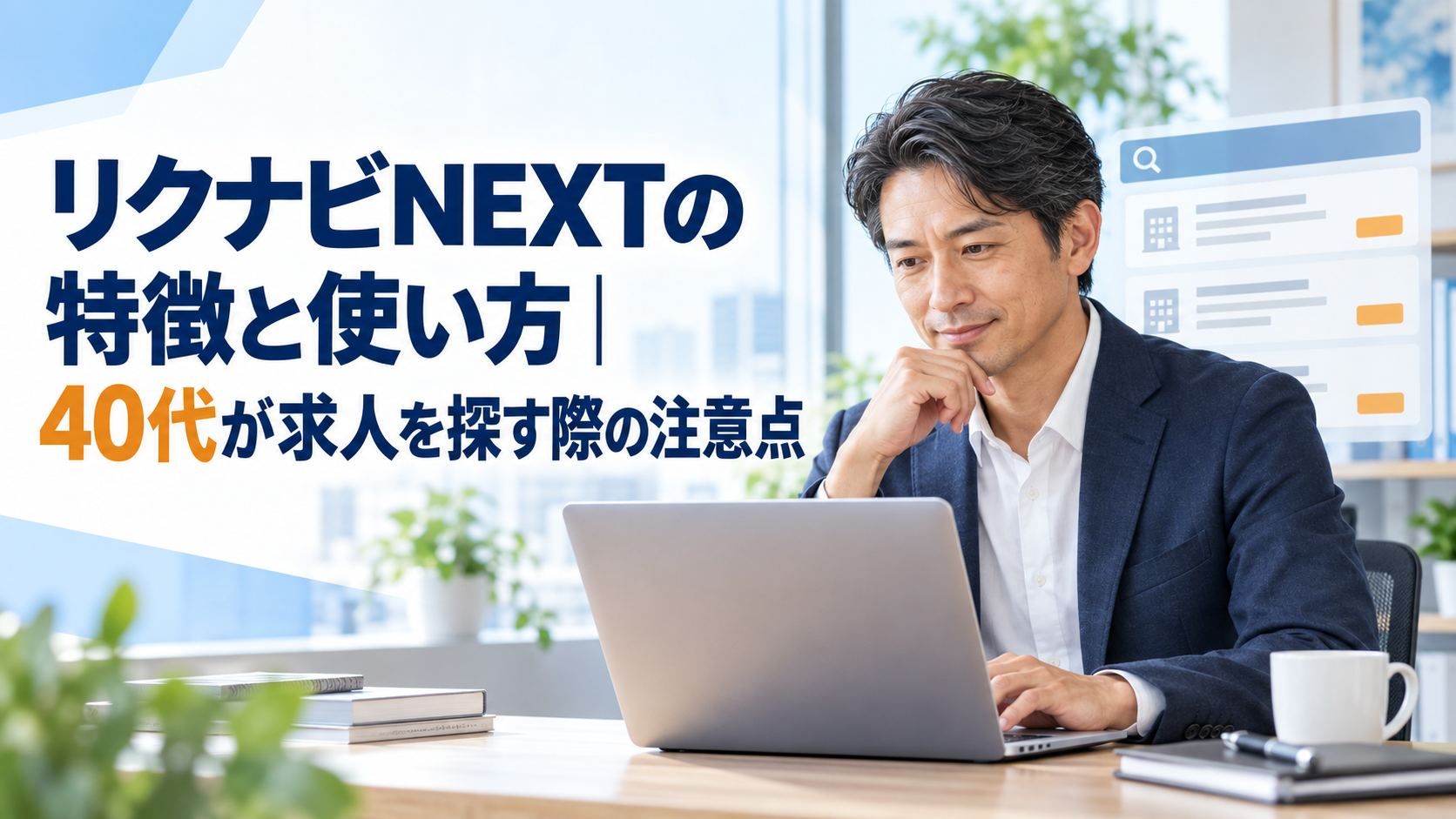 リクナビNEXTの特徴と使い方｜40代が求人を探す際の注意点