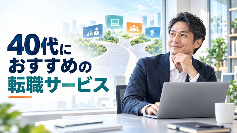 40代におすすめの転職サービス