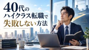 40代のハイクラス転職で失敗しない方法
