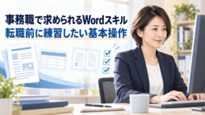 事務職で求められるWordスキルを身につける40代の女性