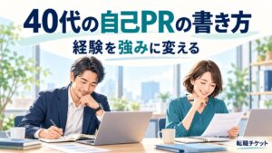 40代の自己PRの書き方。男女が経験を書き出し応募書類を準備するイラスト
